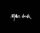 文字图片黑色
